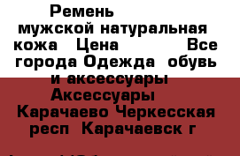 Ремень Millennium мужской натуральная  кожа › Цена ­ 1 200 - Все города Одежда, обувь и аксессуары » Аксессуары   . Карачаево-Черкесская респ.,Карачаевск г.